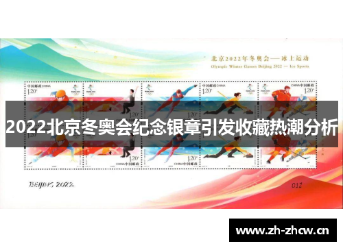 2022北京冬奥会纪念银章引发收藏热潮分析