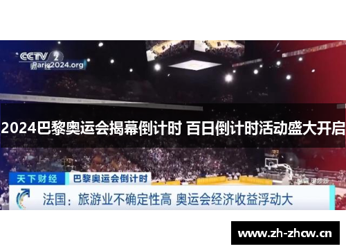 2024巴黎奥运会揭幕倒计时 百日倒计时活动盛大开启