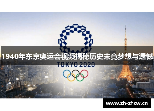 1940年东京奥运会视频揭秘历史未竟梦想与遗憾