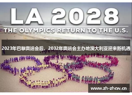 2023年巴黎奥运会后，2032年奥运会主办地澳大利亚迎来新机遇