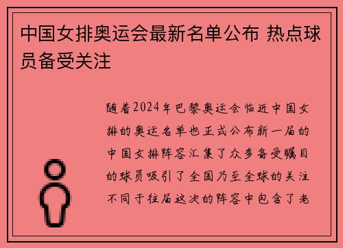 中国女排奥运会最新名单公布 热点球员备受关注