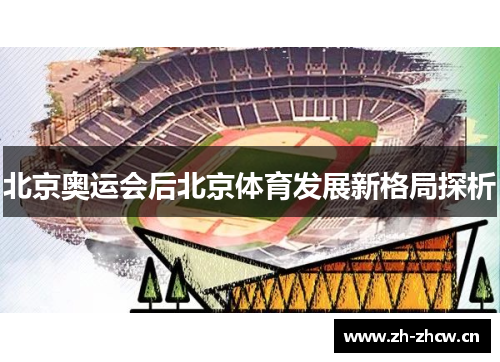 北京奥运会后北京体育发展新格局探析