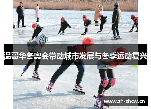 温哥华冬奥会带动城市发展与冬季运动复兴