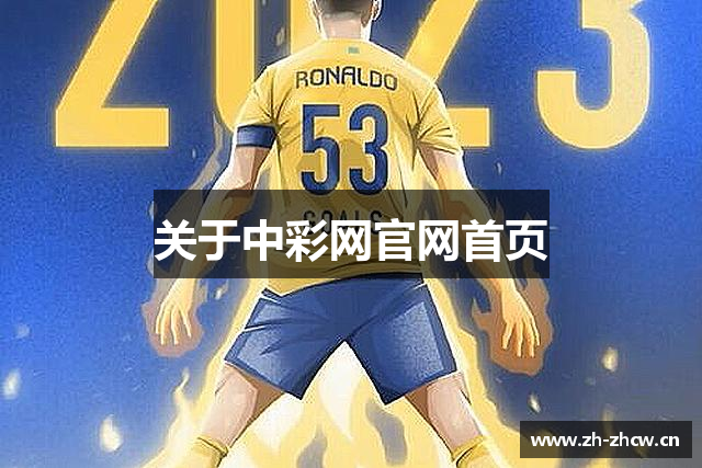 关于中彩网官网首页