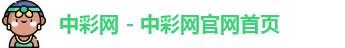 中彩网官网首页